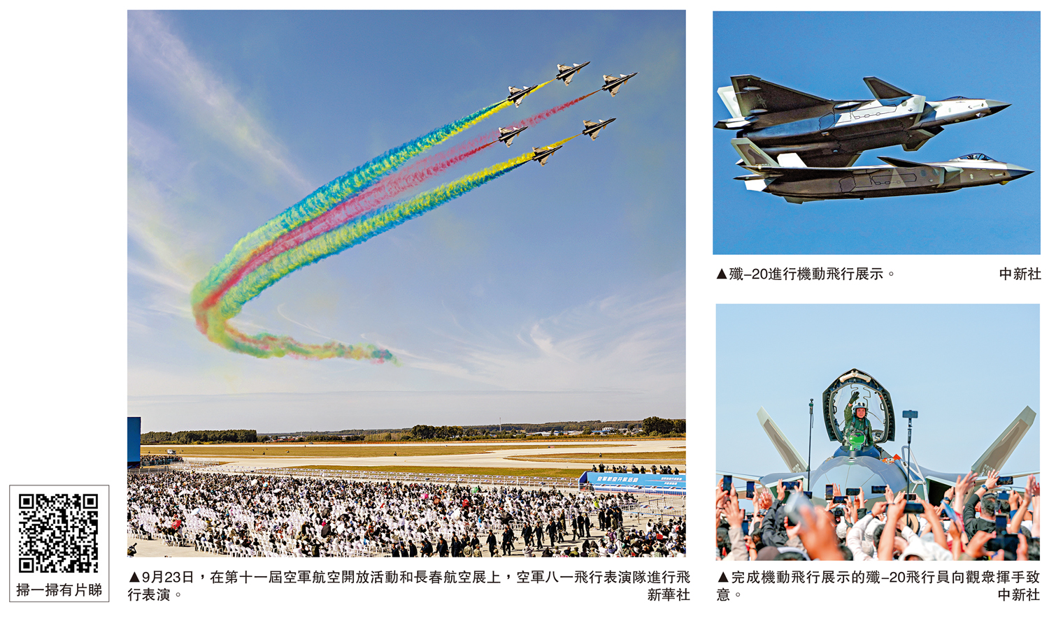 　　左圖：9月23日，在第十一屆空軍航空開放活動和長春航空展上，空軍八一飛行表演隊進行飛行表演。\新華社；右上圖：殲-20進行機動飛行展示。\中新社；右下圖：完成機動飛行展示的殲-20飛行員向觀眾揮手致意。\中新社