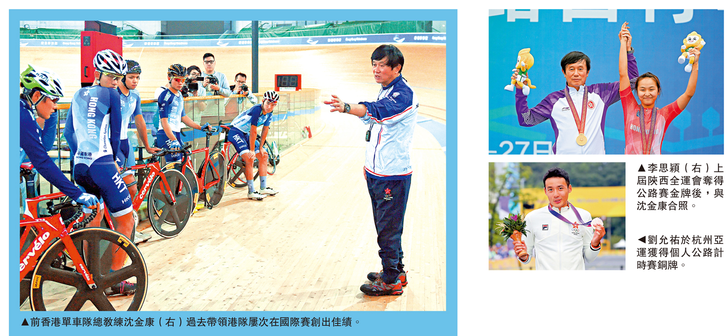 　　左圖：前香港單車隊總教練沈金康（右）過去帶領港隊屢次在國際賽創出佳績。右上圖：劉允祐於杭州亞運獲得個人公路計時賽銅牌。右下圖：李思穎（右）上屆陝西全運會奪得公路賽金牌後，與沈金康合照。