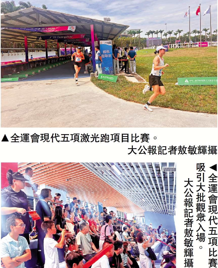 　　上圖：全運會現代五項激光跑項目比賽。下圖：全運會現代五項比賽吸引大批觀眾入場。\大公報記者敖敏輝攝