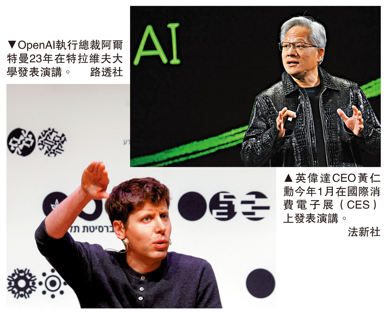 　　左圖：OpenAI執行總裁阿爾特曼23年在特拉維夫大學發表演講。\路透社；右圖：英偉達CEO黃仁勳今年1月在國際消費電子展（CES）上發表演講。\法新社