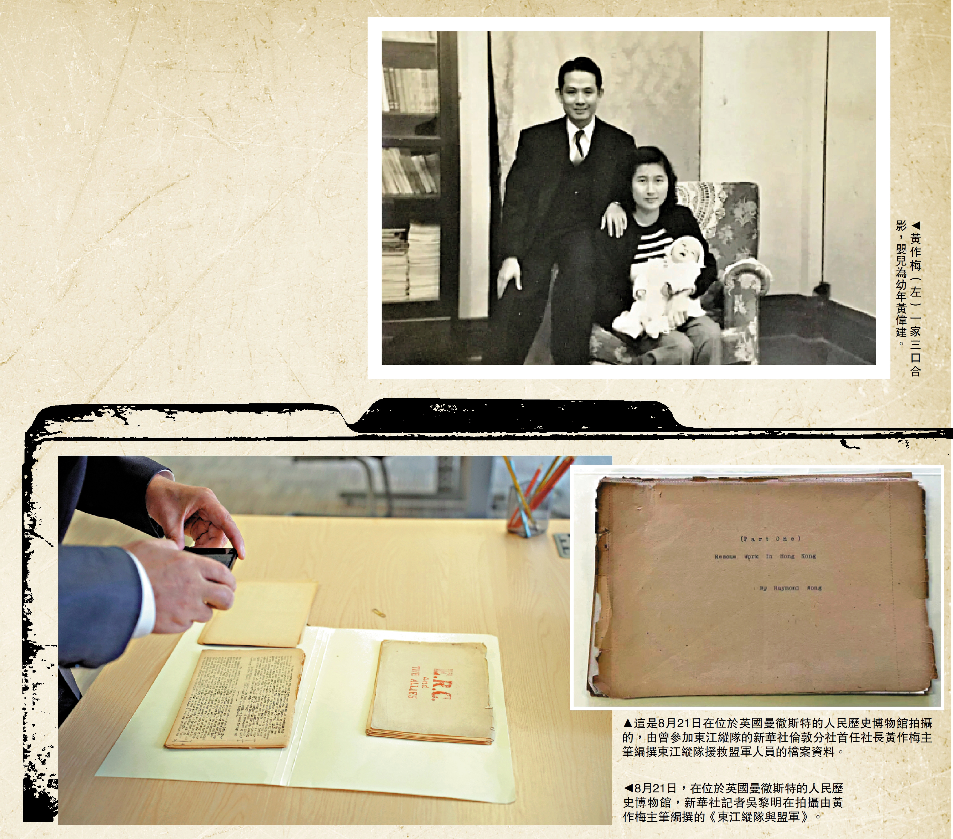 　　左圖：8月21日，在位於英國曼徹斯特的人民歷史博物館，新華社記者吳黎明在拍攝由黃作梅主筆編撰的《東江縱隊與盟軍》。右上圖：黃作梅（左）一家三口合影，嬰兒為幼年黃偉建。右下圖：這是8月21日在位於英國曼徹斯特的人民歷史博物館拍攝的，由曾參加東江縱隊的新華社倫敦分社首任社長黃作梅主筆編撰東江縱隊援救盟軍人員的檔案資料。
