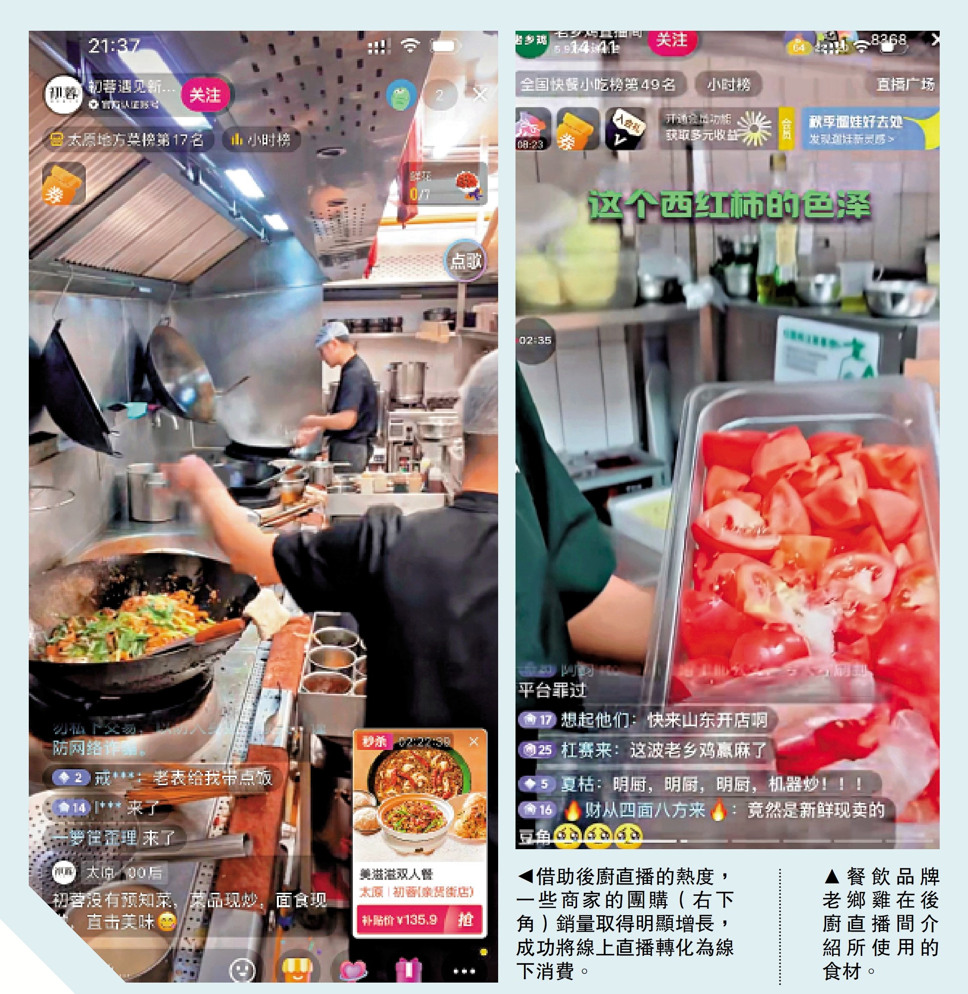 　　左圖：借助後廚直播的熱度，一些商家的團購（右下角）銷量取得明顯增長，成功將線上直播轉化為線下消費。右圖：餐飲品牌老鄉雞在後廚直播間介紹所使用的食材。