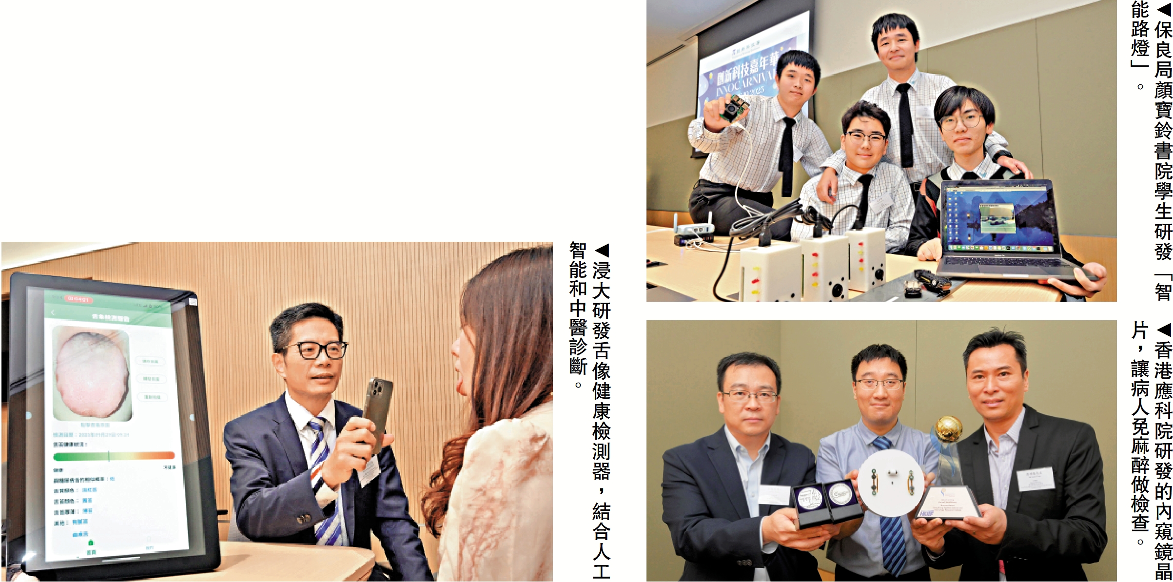 　　左圖：浸大研發舌像健康檢測器，結合人工智能和中醫診斷。右上圖：保良局顏寶鈴書院學生研發「智能路燈」。右下圖：香港應科院研發的內窺鏡晶片，讓病人免麻醉做檢查。