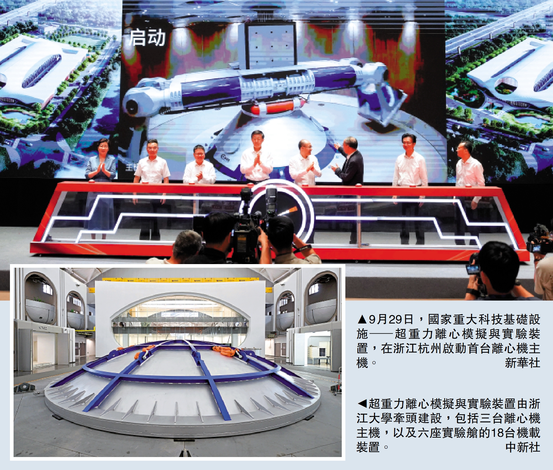 　　上圖：9月29日，國家重大科技基礎設施─超重力離心模擬與實驗裝置，在浙江杭州啟動首台離心機主機。/新華社；下圖：超重力離心模擬與實驗裝置由浙江大學牽頭建設，包括三台離心機主機，以及六座實驗艙的18台機載裝置。/中新社