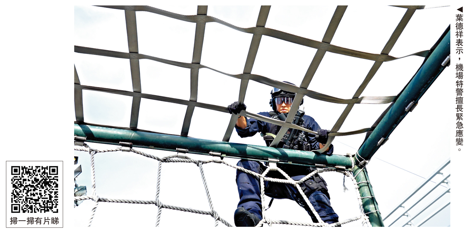 　　圖：葉德祥表示，機場特警擅長緊急應變。
