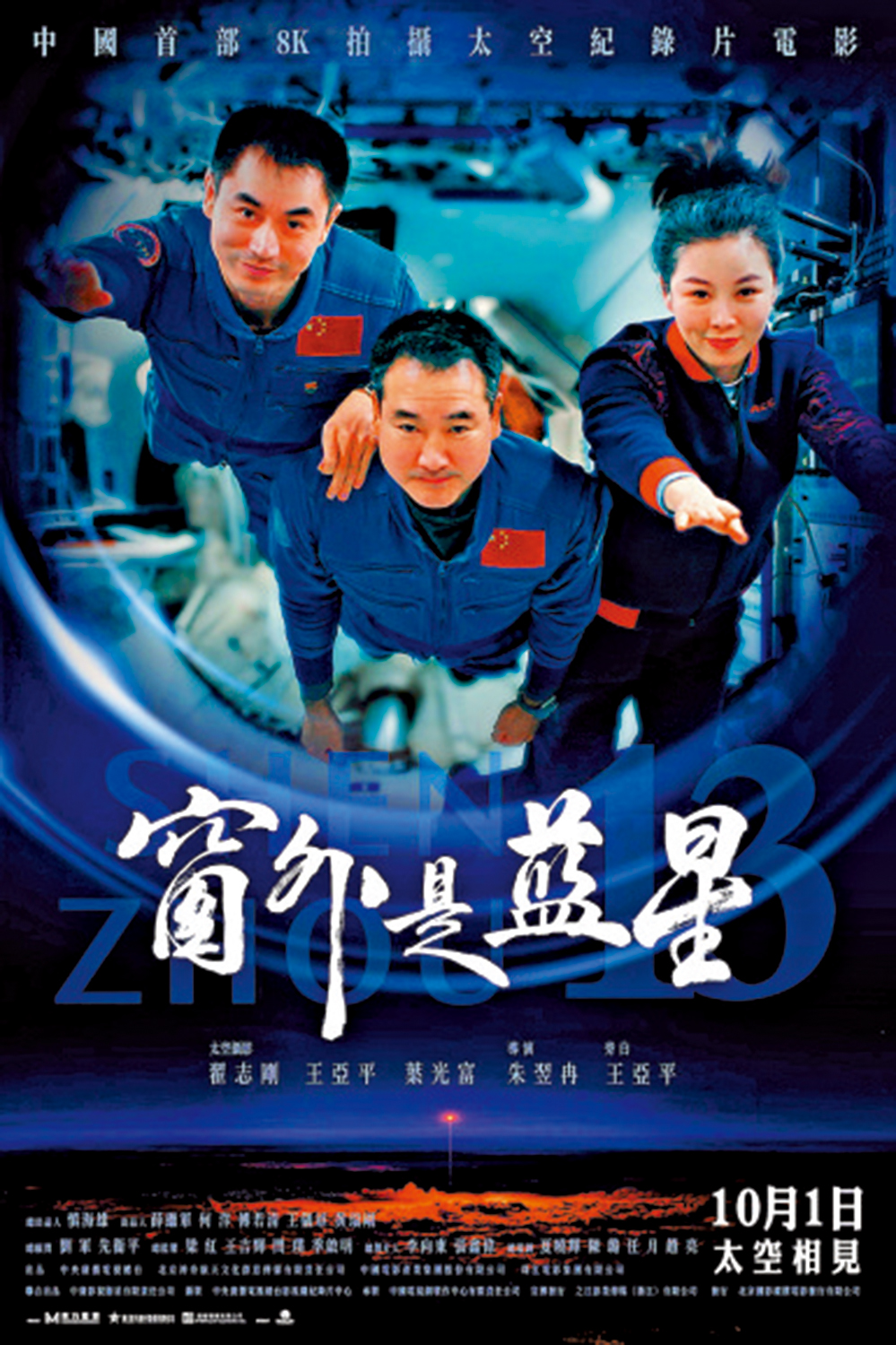 　　圖：以「神舟13號」載人航天任務為主題的紀錄片《窗外是藍星》10月1日起在港上映。