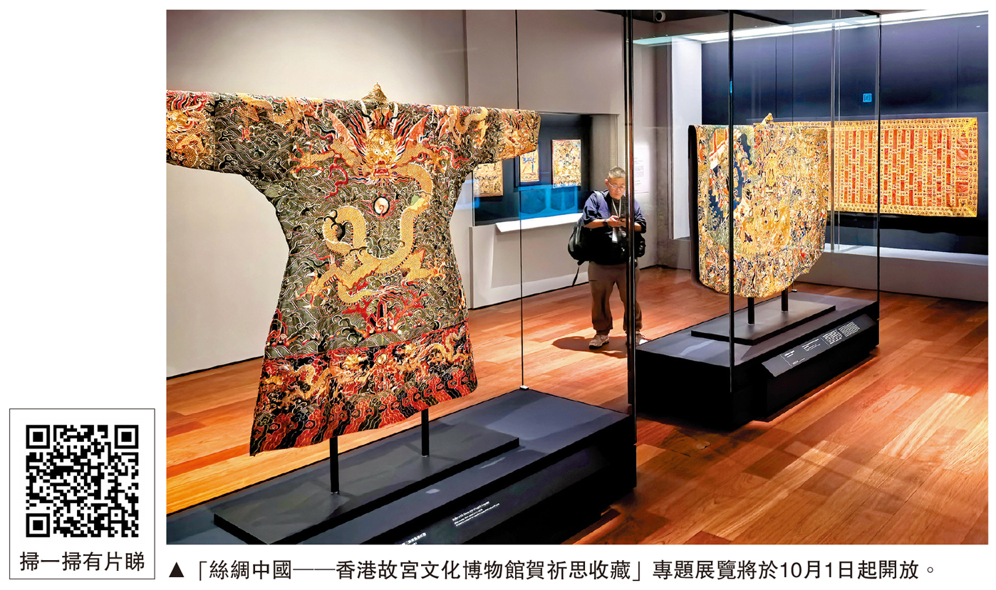 　　圖：「絲綢中國──香港故宮文化博物館賀祈思收藏」專題展覽將於10月1日起開放。