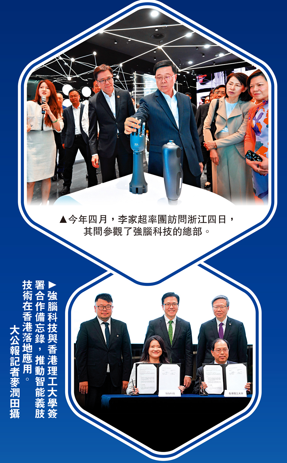 　　上圖：今年四月，李家超率團訪問浙江四日，其間參觀了強腦科技的總部。下圖：強腦科技與香港理工大學簽署合作備忘錄，推動智能義肢技術在香港落地應用。\大公報記者麥潤田攝