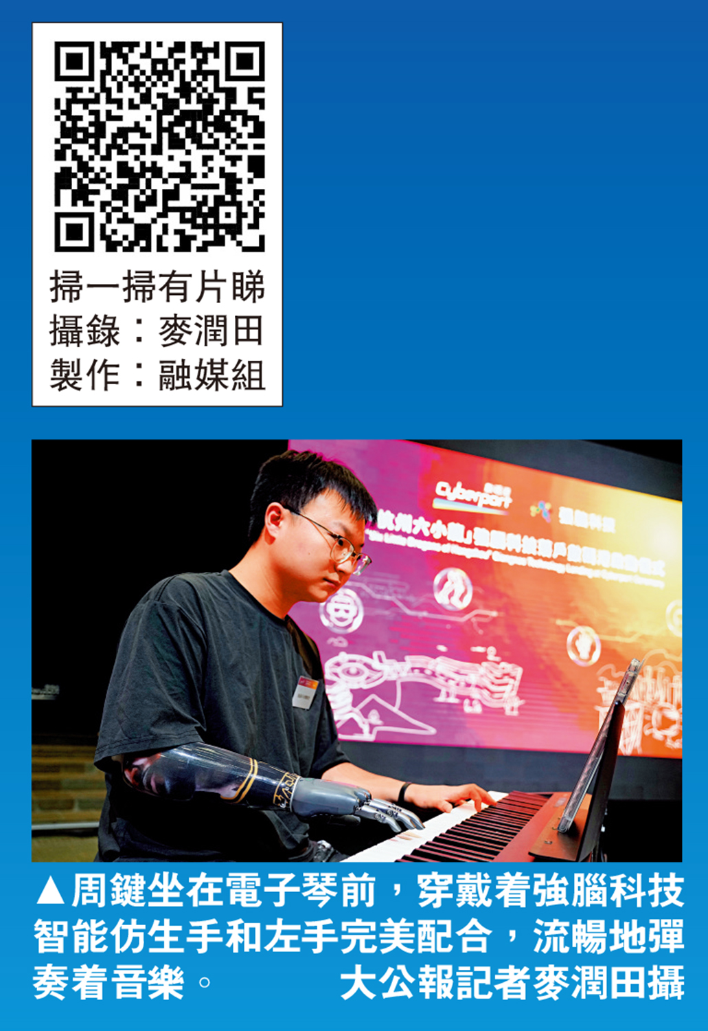 　　圖：周鍵坐在電子琴前，穿戴着強腦科技智能仿生手和左手完美配合，流暢地彈奏着音樂。\大公報記者麥潤田攝