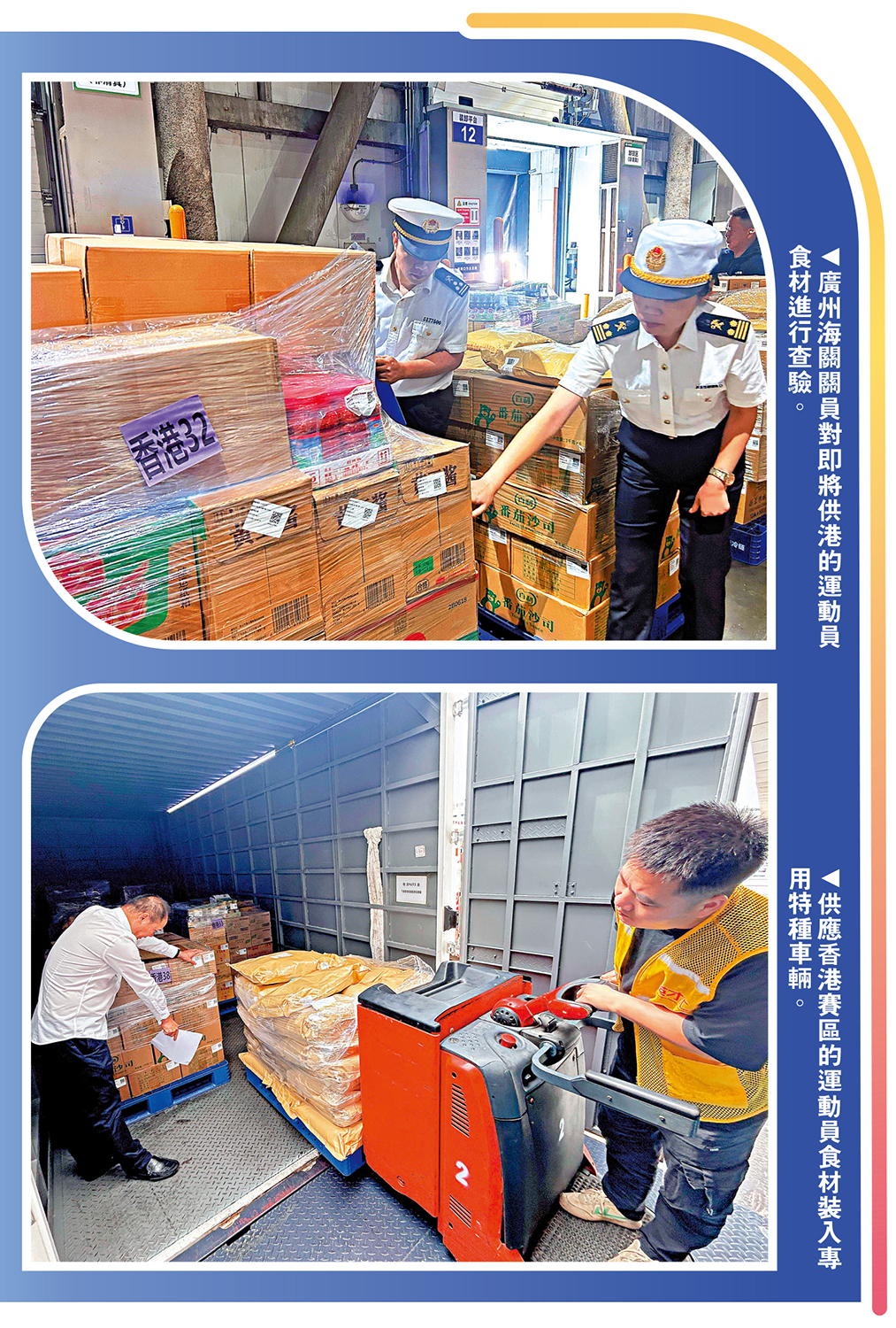 　　上圖：廣州海關關員對即將供港的運動員食材進行查驗。下圖：供應香港賽區的運動員食材裝入專用特種車輛。