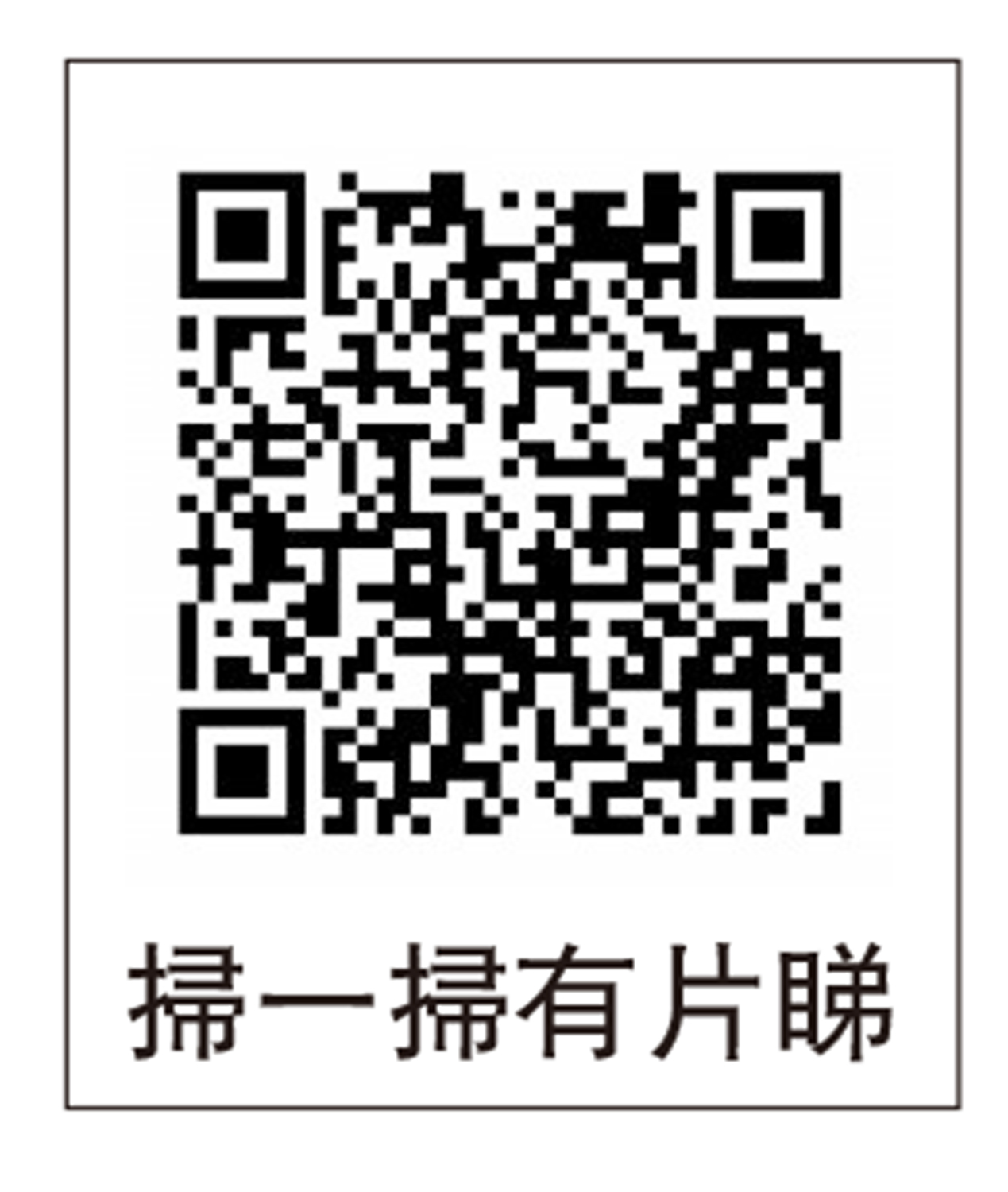 　　圖：掃一掃有片睇