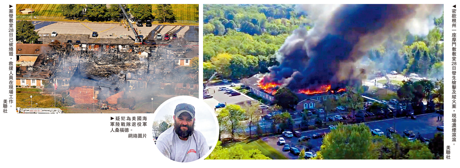 　　圖：（左）案發教堂28日已被燒毀，救援人員在現場工作。\美聯社；（中）疑犯為美國海軍陸戰隊退役軍人桑福德。\網絡圖片；（右）密歇根州一座摩門教教堂28日發生槍擊及縱火案，現場濃煙滾滾。\美聯社