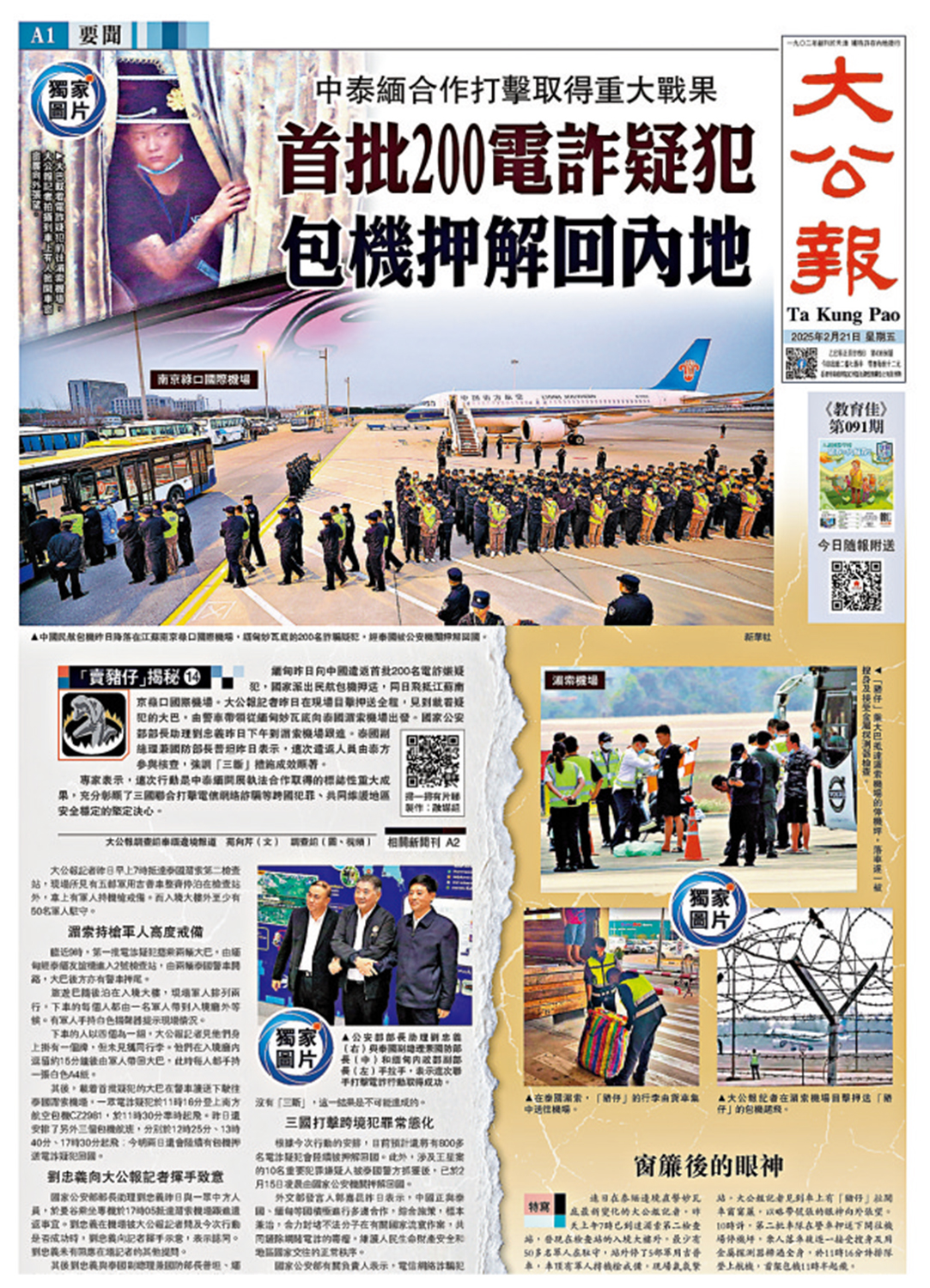 　　圖：2025年2月21日，《大公報》對中泰緬合作打擊電詐進行深入報道。