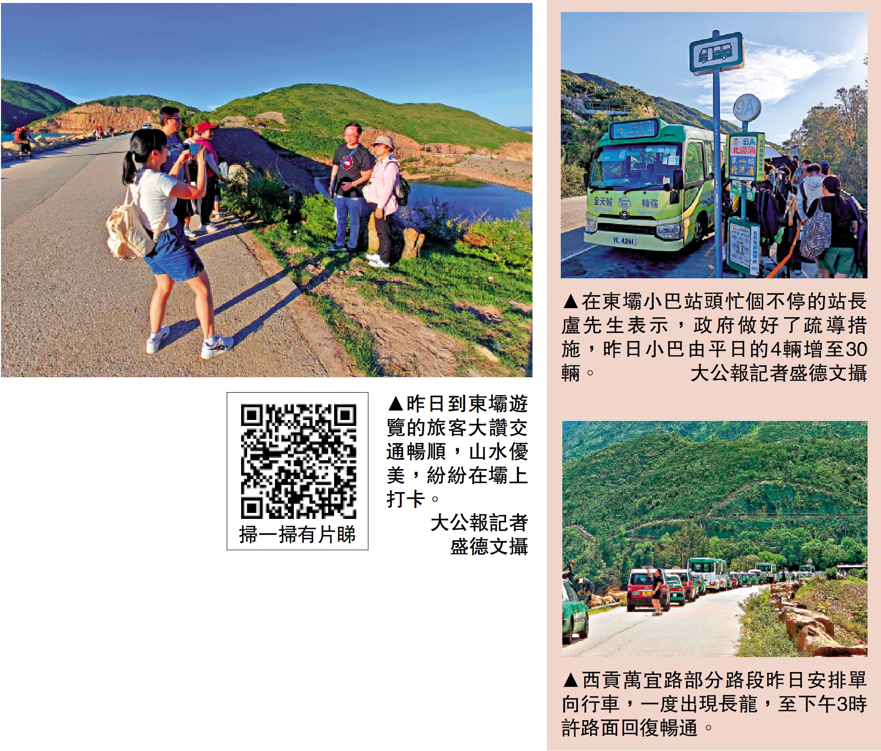 　　左圖：昨日到東壩遊覽的旅客大讚交通暢順，山水優美，紛紛在壩上打卡。\大公報記者盛德文攝；右上圖：在東壩小巴站頭忙個不停的站長盧先生表示，政府做好了疏導措施，昨日小巴由平日的4輛增至30輛。\大公報記者盛德文攝；右下圖：西貢萬宜路部分路段昨日安排單向行車，一度出現長龍，至下午3時許路面回復暢通。