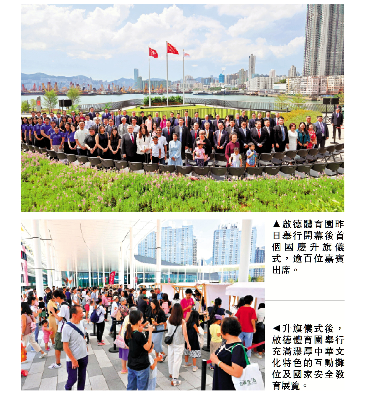 　　上圖：啟德體育園昨日舉行開幕後首個國慶升旗儀式，逾百位嘉賓出席。下圖：升旗儀式後，啟德體育園舉行充滿濃厚中華文化特色的互動攤位及國家安全教育展覽。