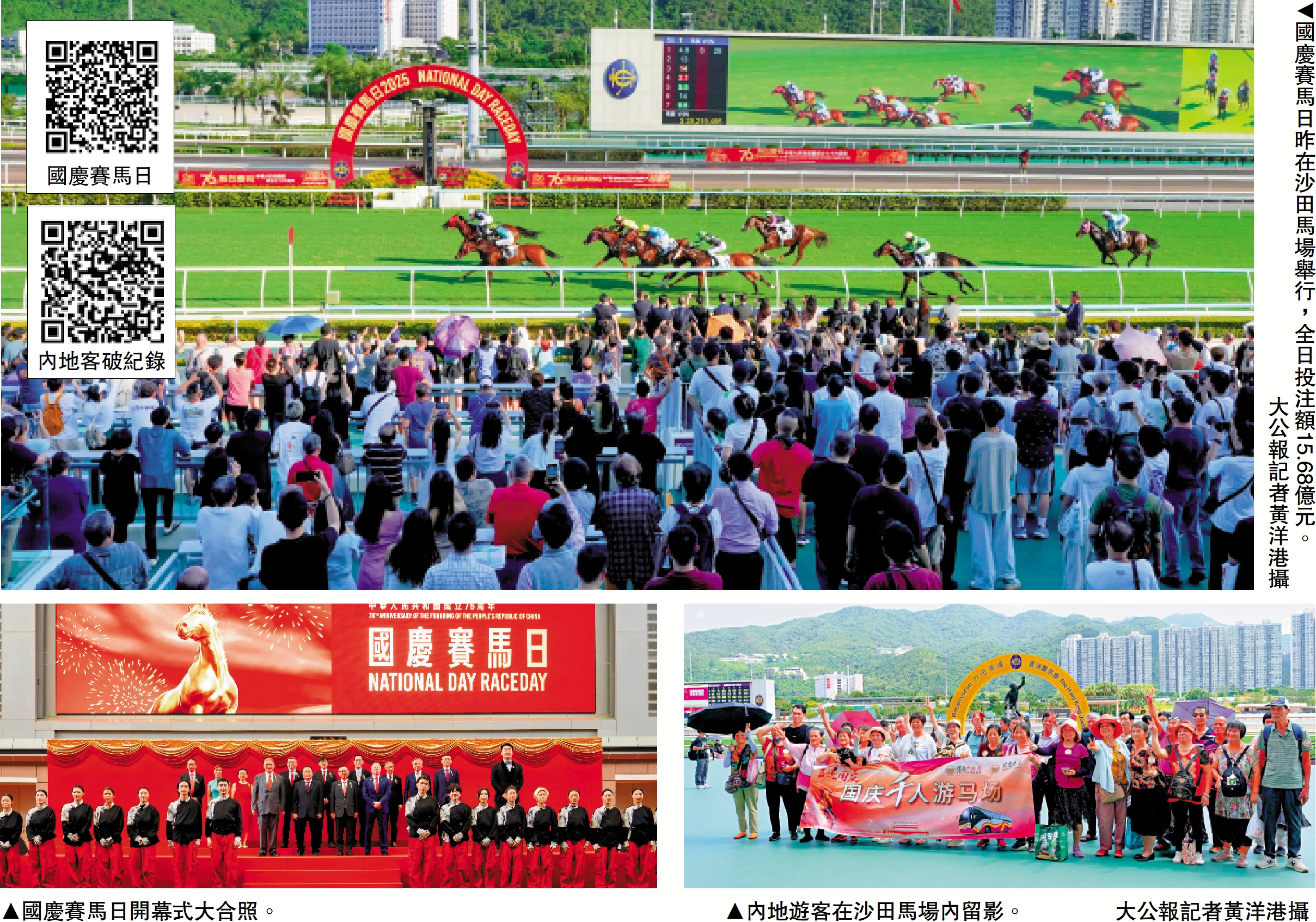 　　上圖：國慶賽馬日昨在沙田馬場舉行，全日投注額15.68億元。\大公報記者黃洋港攝；左下圖：國慶賽馬日開幕式大合照。右下圖：內地遊客在沙田馬場內留影。\大公報記者黃洋港攝