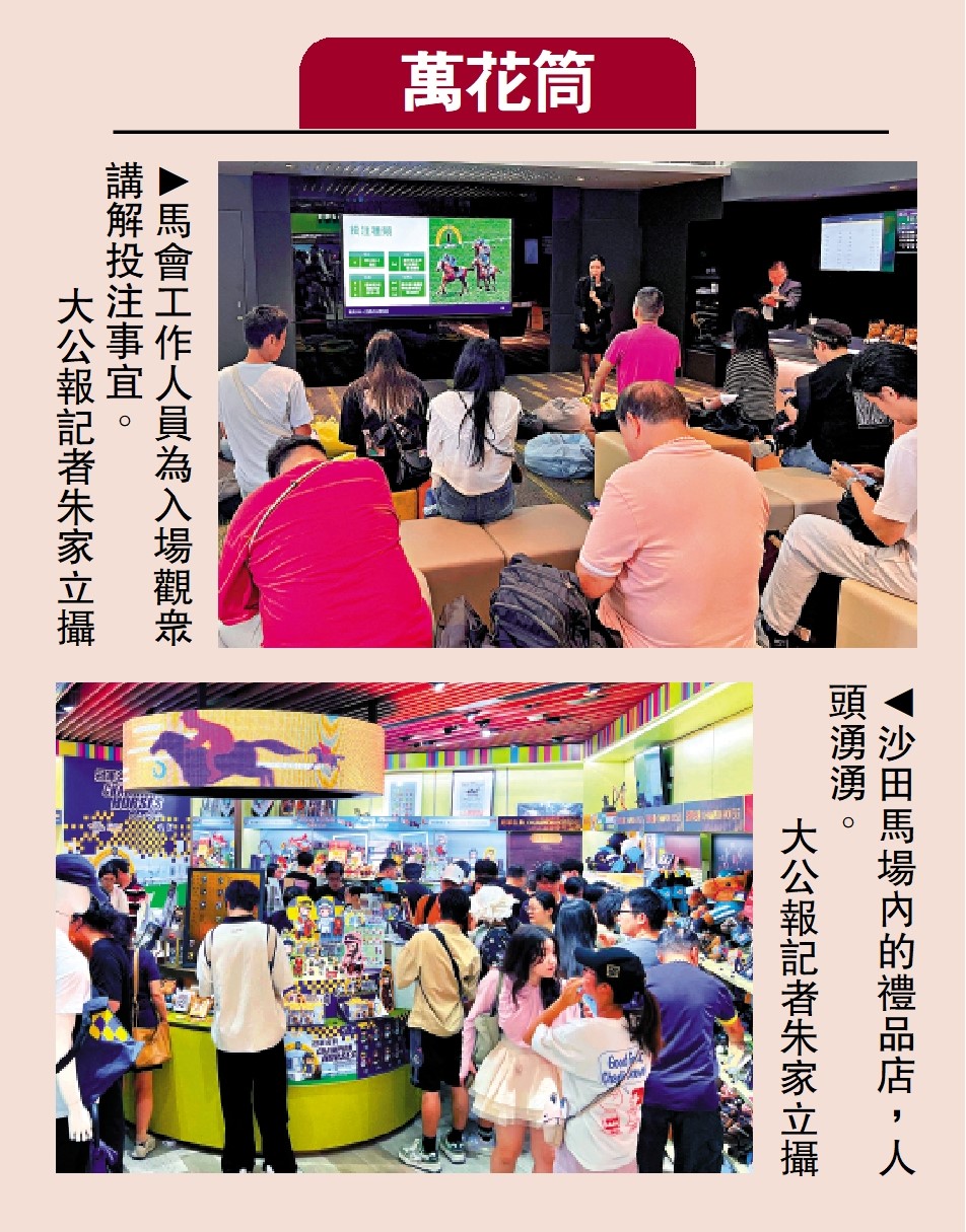 　　上圖：馬會工作人員為入場觀眾講解投注事宜。\大公報記者朱家立攝；下圖：沙田馬場內的禮品店，人頭湧湧。\大公報記者朱家立攝