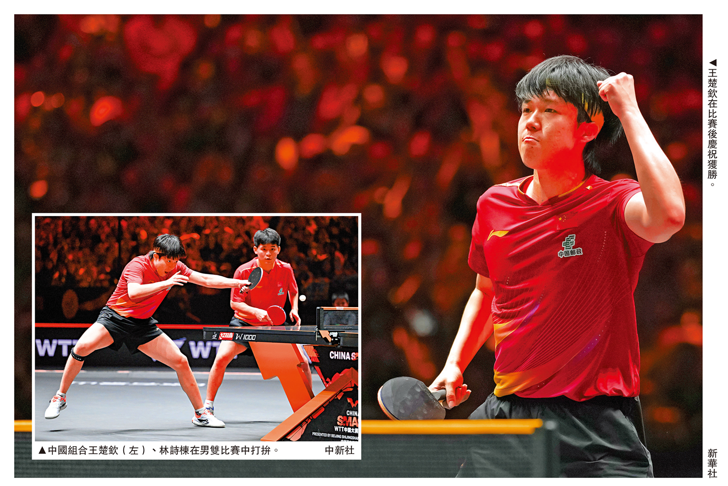 　　左圖：中國組合王楚欽（左）、林詩棟在男雙比賽中打拚。\中新社；右圖：王楚欽在比賽後慶祝獲勝。\新華社