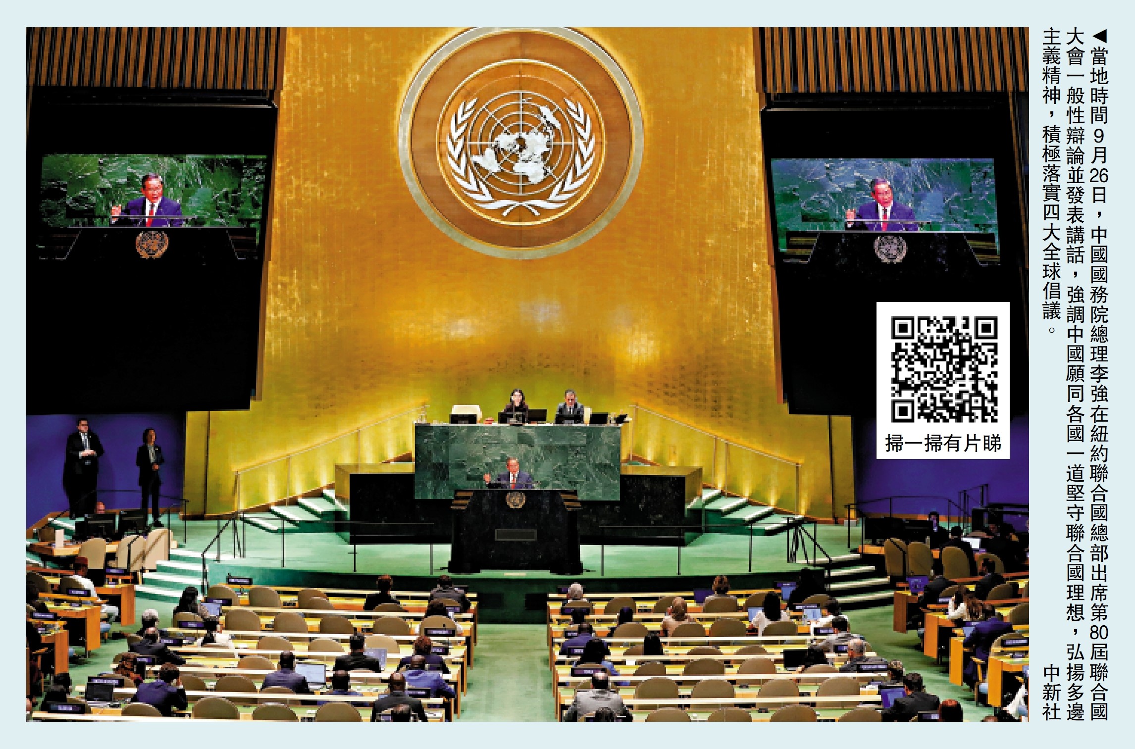 　　圖：當地時間9月26日，中國國務院總理李強在紐約聯合國總部出席第80屆聯合國大會一般性辯論並發表講話，強調中國願同各國一道堅守聯合國理想，弘揚多邊主義精神，積極落實四大全球倡議。\中新社