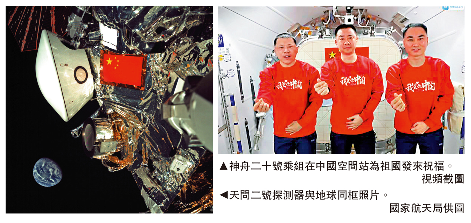 　　左圖：天問二號探測器與地球同框照片。\國家航天局供圖；右圖：神舟二十號乘組在中國空間站為祖國發來祝福。\視頻截圖