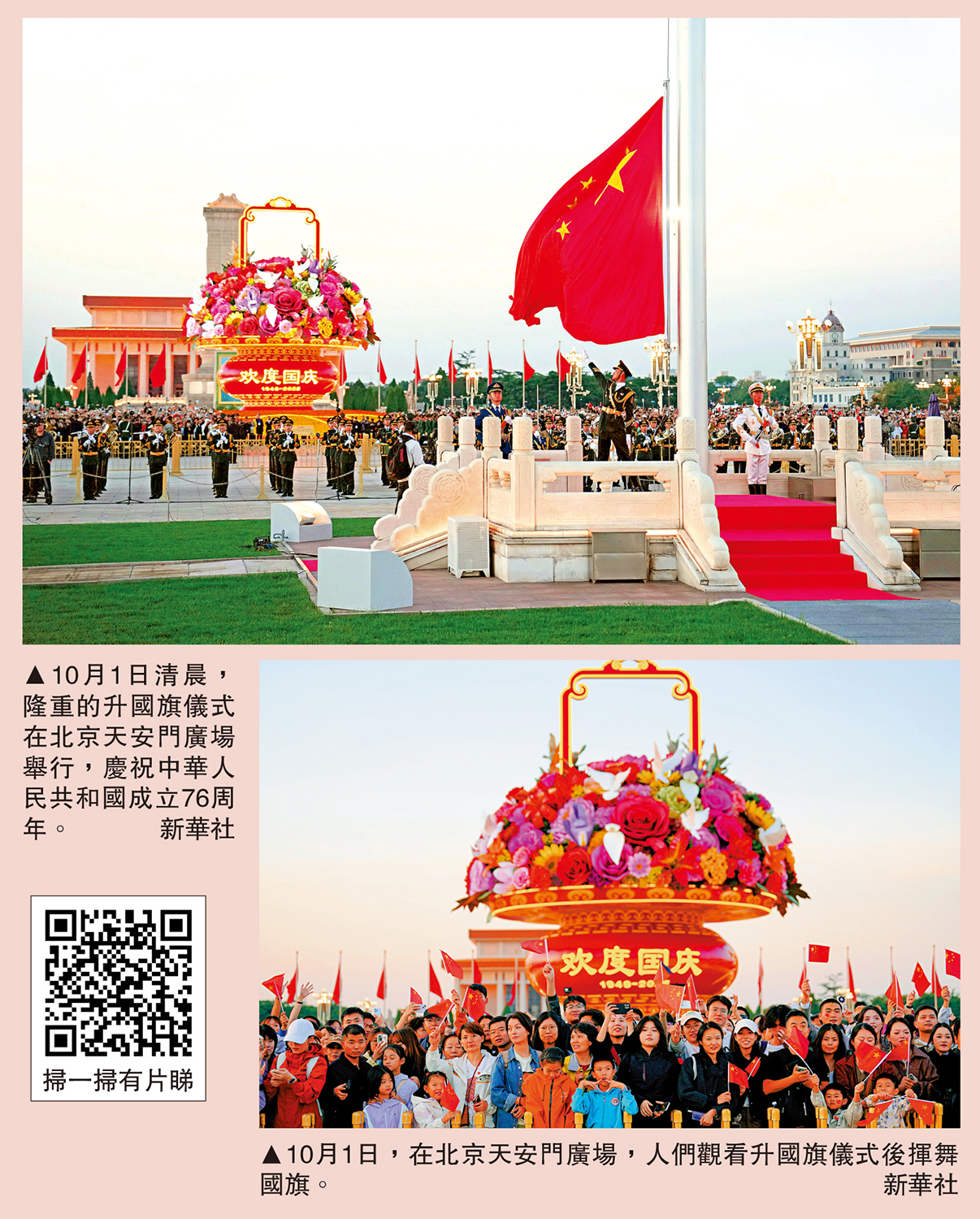 　　上圖：10月1日清晨，隆重的升國旗儀式在北京天安門廣場舉行，慶祝中華人民共和國成立76周年。下圖：10月1日，在北京天安門廣場，人們觀看升國旗儀式後揮舞國旗。\新華社