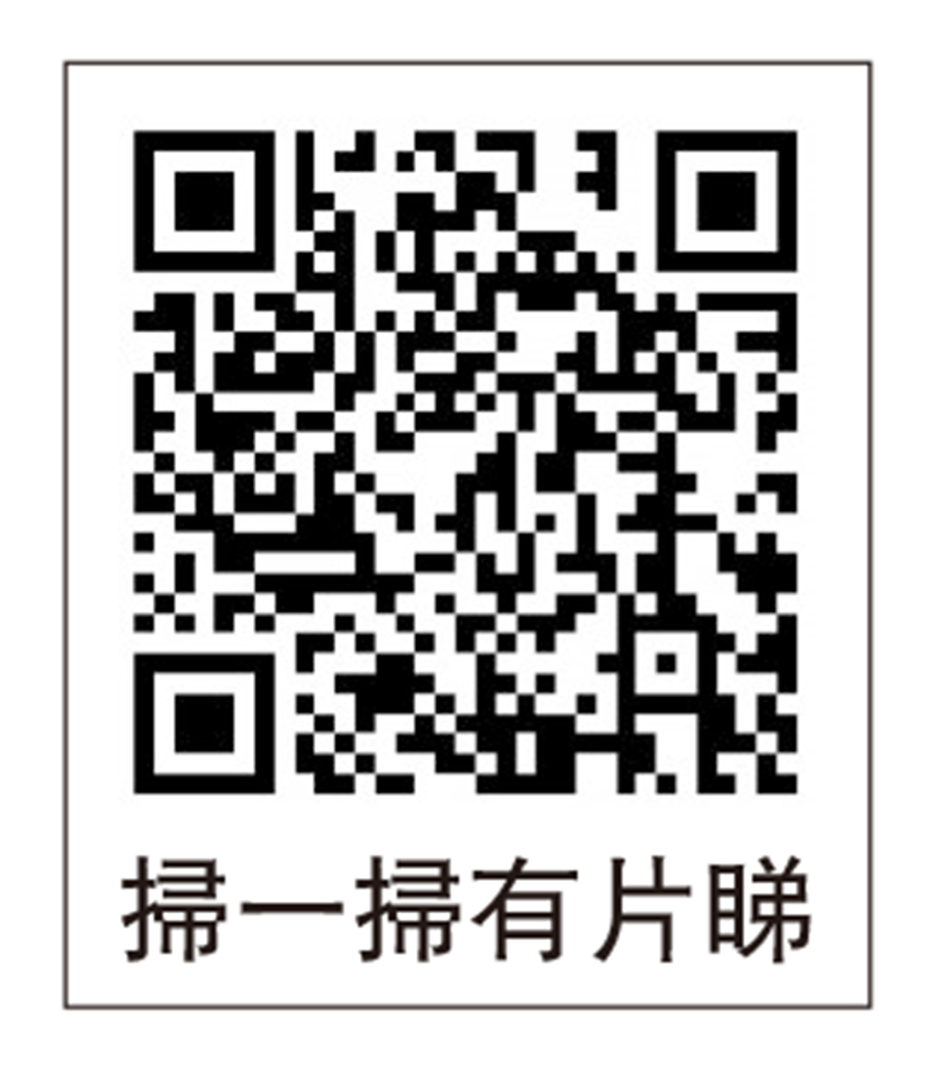 　　圖：掃一掃有片睇