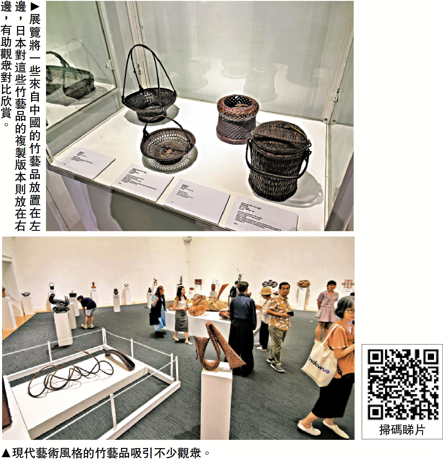 　　上圖：展覽將一些來自中國的竹藝品放置在左邊，日本對這些竹藝品的複製版本則放在右邊，有助觀眾對比欣賞。下圖：現代藝術風格的竹藝品吸引不少觀眾。