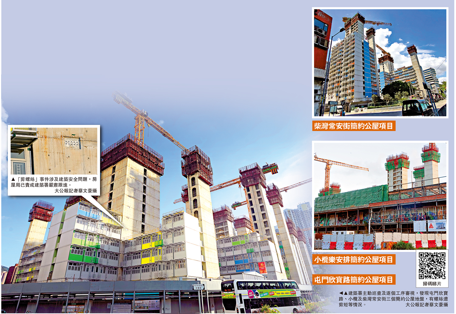 　　圖：建築署主動巡查及逐個工序審視，發現屯門欣寶路、小欖及柴灣常安街三個簡約公屋地盤，有螺絲遭剪短等情況。\大公報記者蔡文豪攝