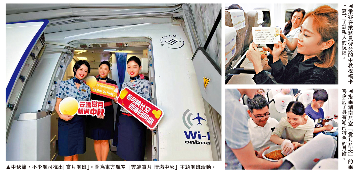　　左圖：中秋節，不少航司推出「賞月航班」。圖為東方航空「雲端賞月 情滿中秋」主題航班活動。右上圖：乘客在乘務員發放的中秋祝福卡上寫下了對親人的祝福。右下圖：搭乘湖南航空「賞月航班」的乘客收到了具有湖南特色的月餅。