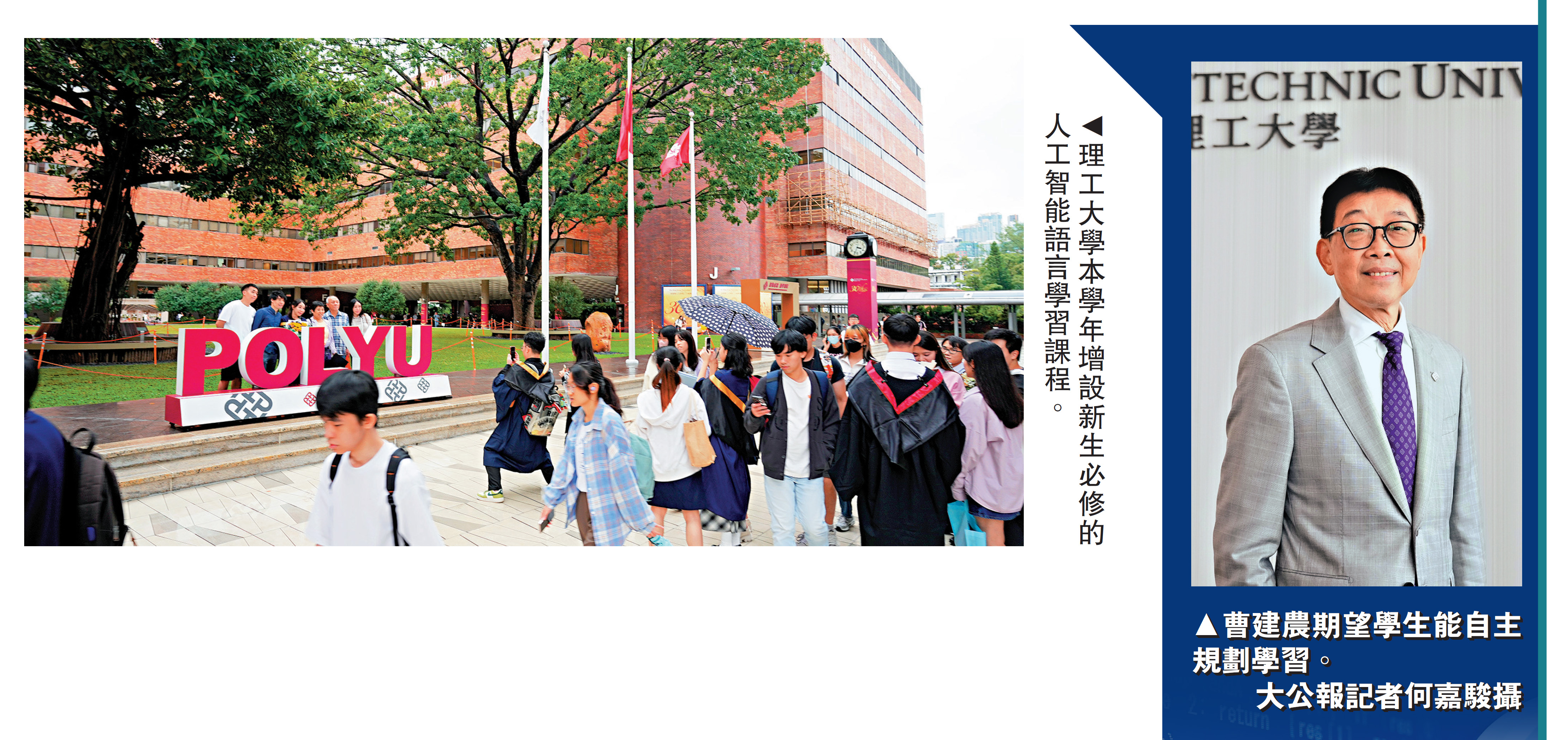 　　左圖：理工大學本學年增設新生必修的人工智能語言學習課程。右圖：曹建農期望學生能自主規劃學習。大公報記者何嘉駿攝