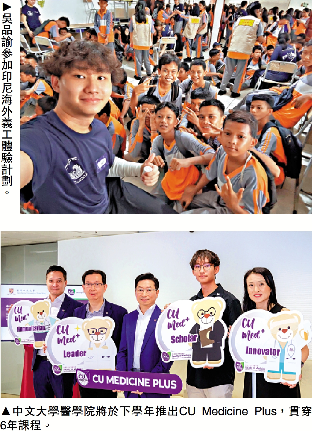 　　上圖：吳品諭參加印尼海外義工體驗計劃。下圖：中文大學醫學院將於下學年推出CU Medicine Plus，貫穿6年課程。