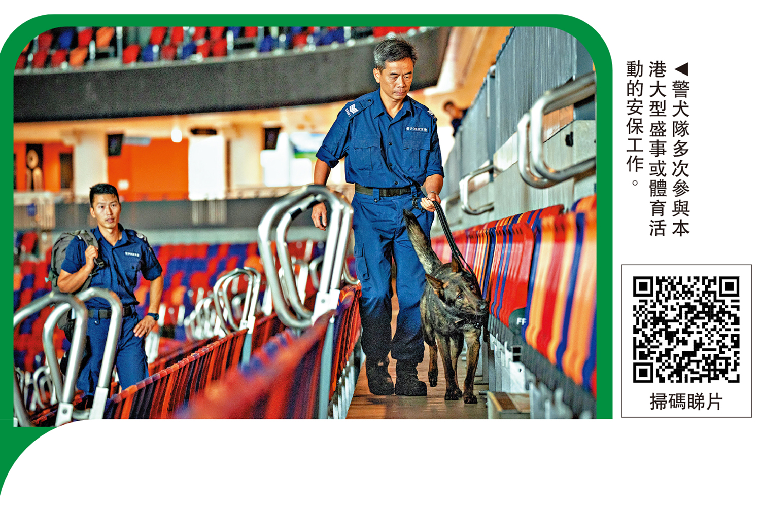 　　圖：警犬隊多次參與本港大型盛事或體育活動的安保工作。