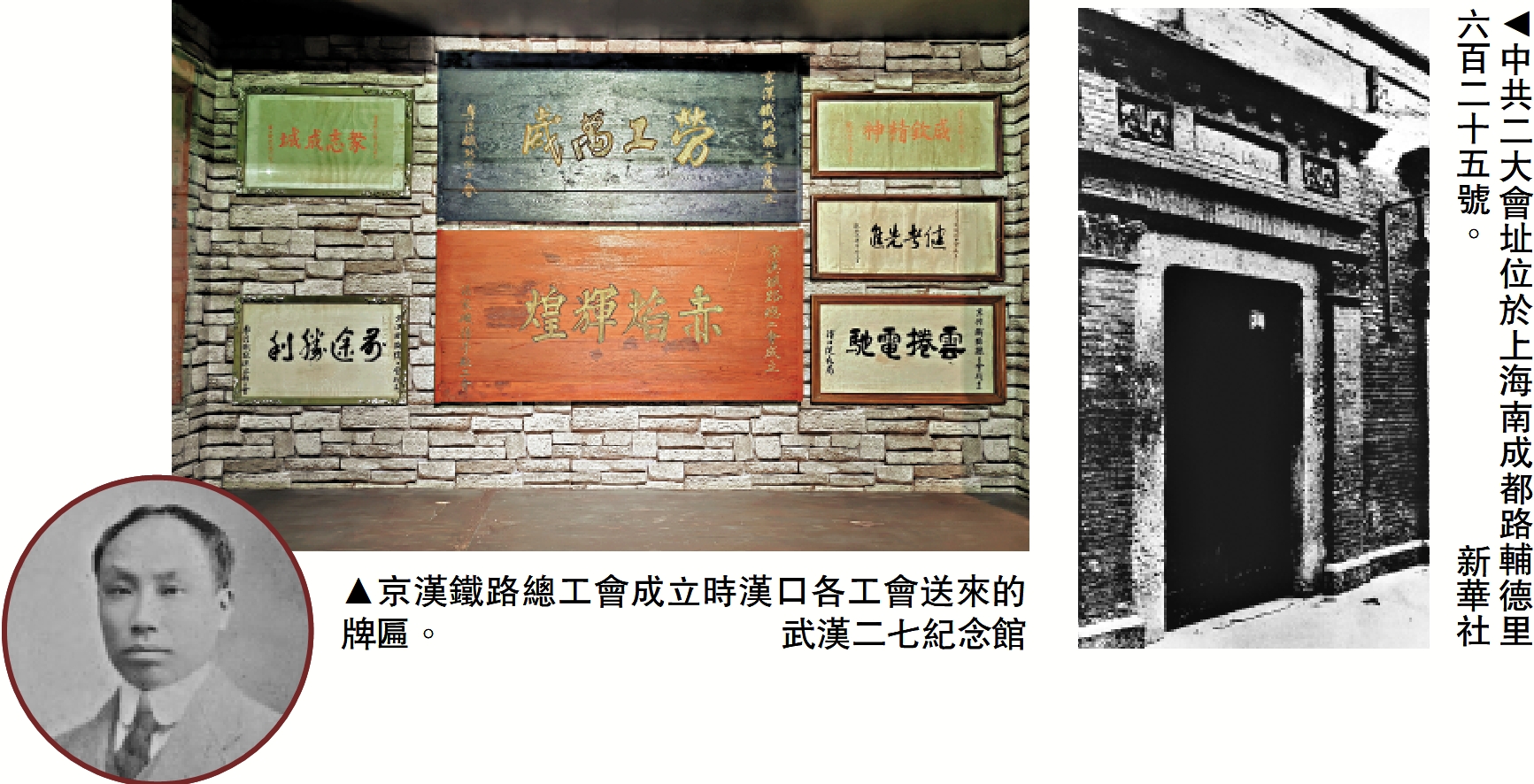 　　左圖：京漢鐵路總工會成立時漢口各工會送來的牌匾。/武漢二七紀念館；右圖：中共二大會址位於上海南成都路輔德里六百二十五號。/新華社