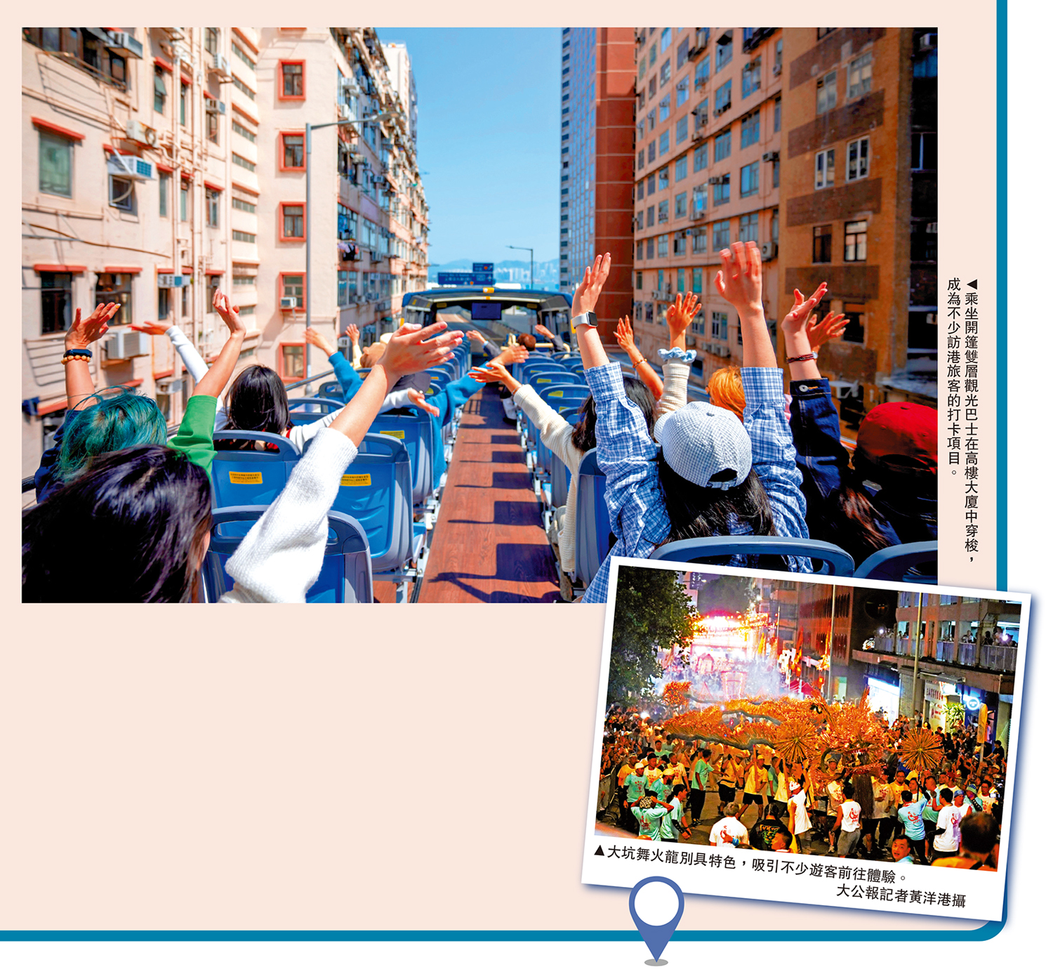 　　上圖：乘坐開篷雙層觀光巴士在高樓大廈中穿梭，成為不少訪港旅客的打卡項目。下圖：大坑舞火龍別具特色，吸引不少遊客前往體驗。\大公報記者黃洋港攝