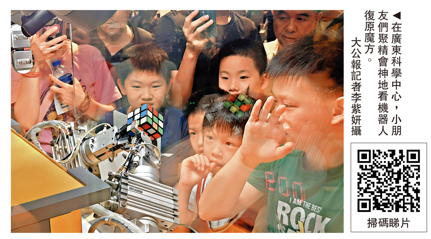 　　圖：在廣東科學中心，小朋友們聚精會神地看機器人復原魔方。\大公報記者李紫妍攝