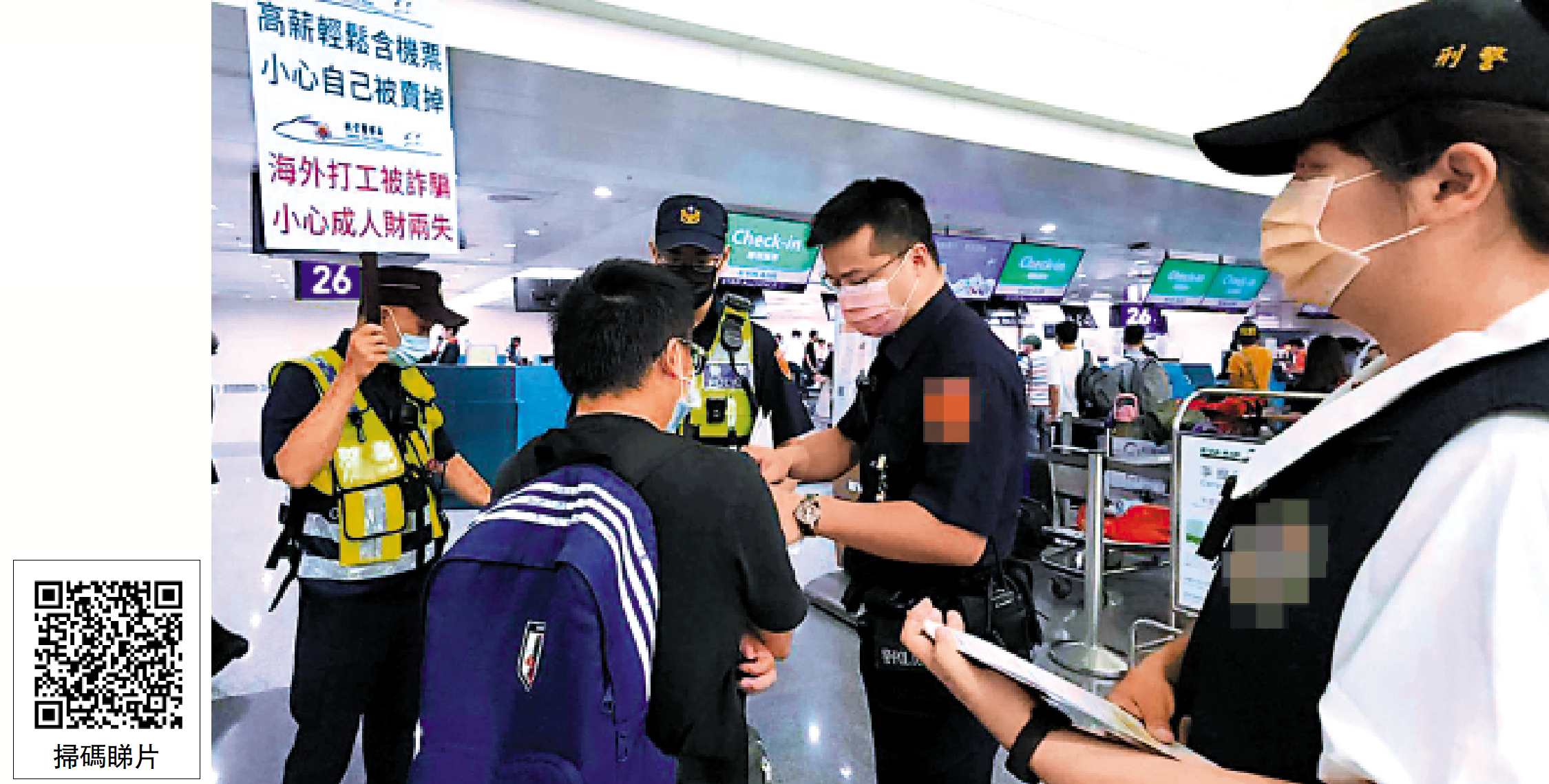 　　圖：台灣近年頻爆重大詐騙案件。圖為警方在桃園機場提醒旅客以防受騙。\網絡圖片