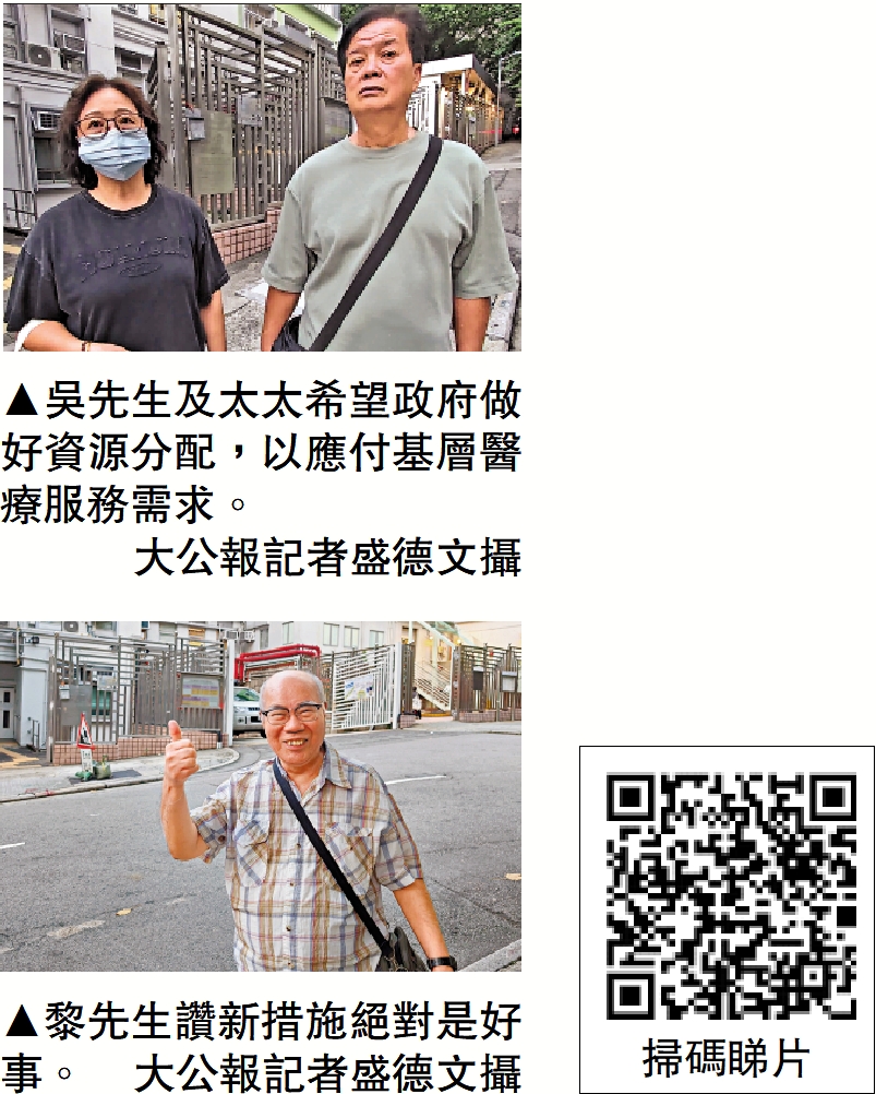 　　上圖：吳先生及太太希望政府做好資源分配，以應付基層醫療服務需求。\大公報記者盛德文攝；下圖：黎先生讚新措施絕對是好事。\大公報記者盛德文攝