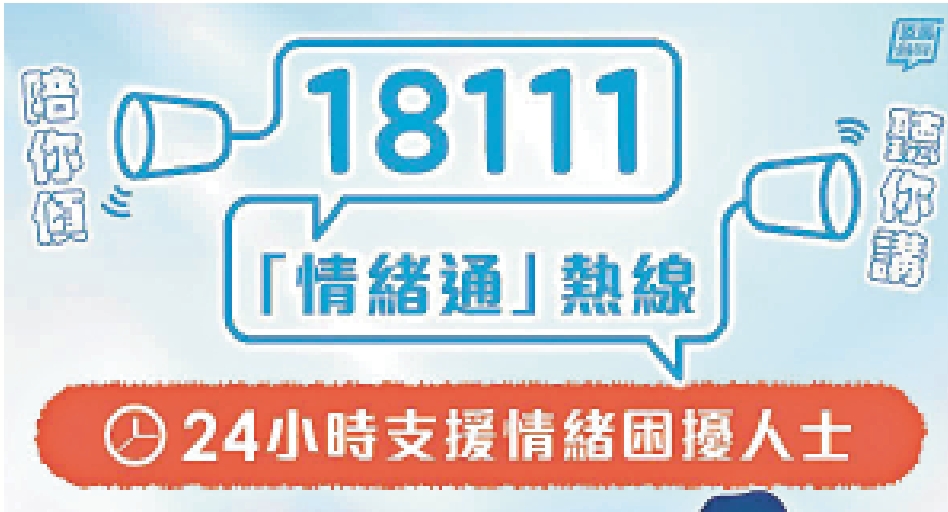 　　圖：政府設立「情緒通」18111精神健康支援熱線，每日24小時一站式支援受情緒困擾的人士。