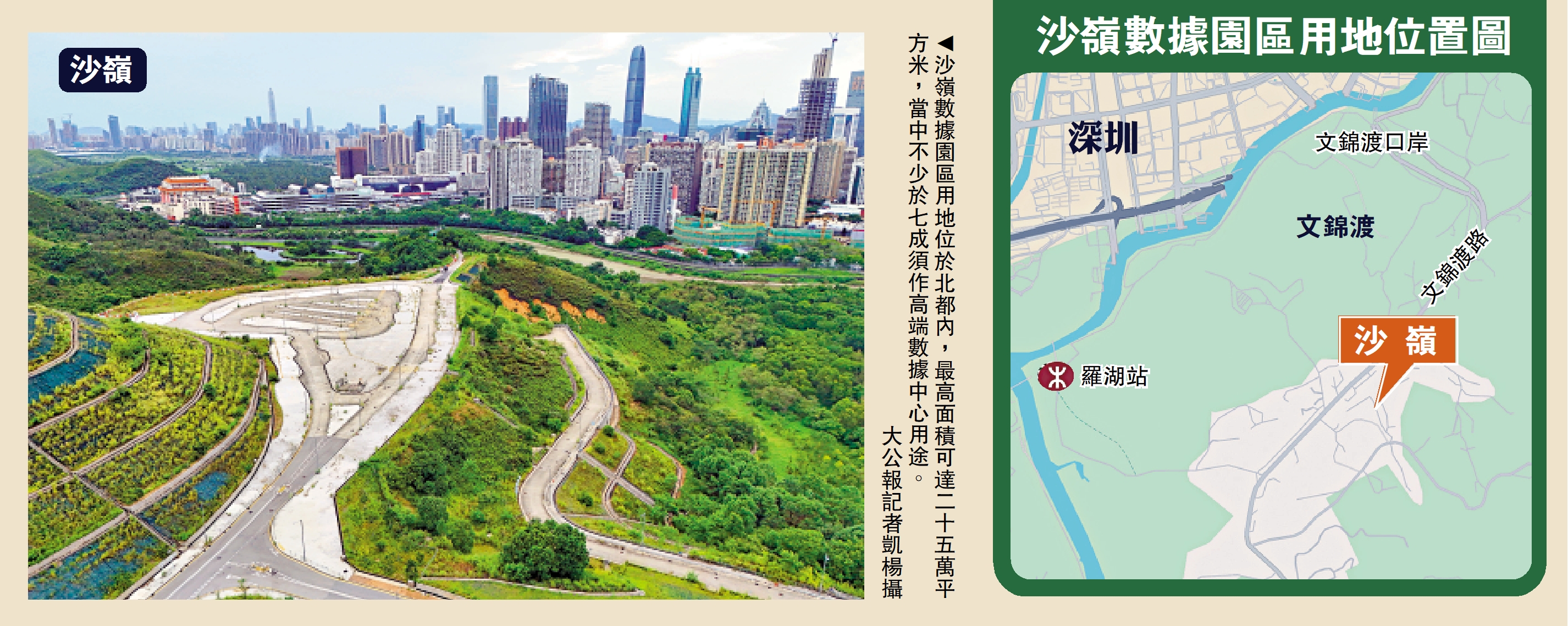 　　圖：沙嶺數據園區用地位於北都內，最高面積可達二十五萬平方米，當中不少於七成須作高端數據中心用途。\大公報記者凱楊攝