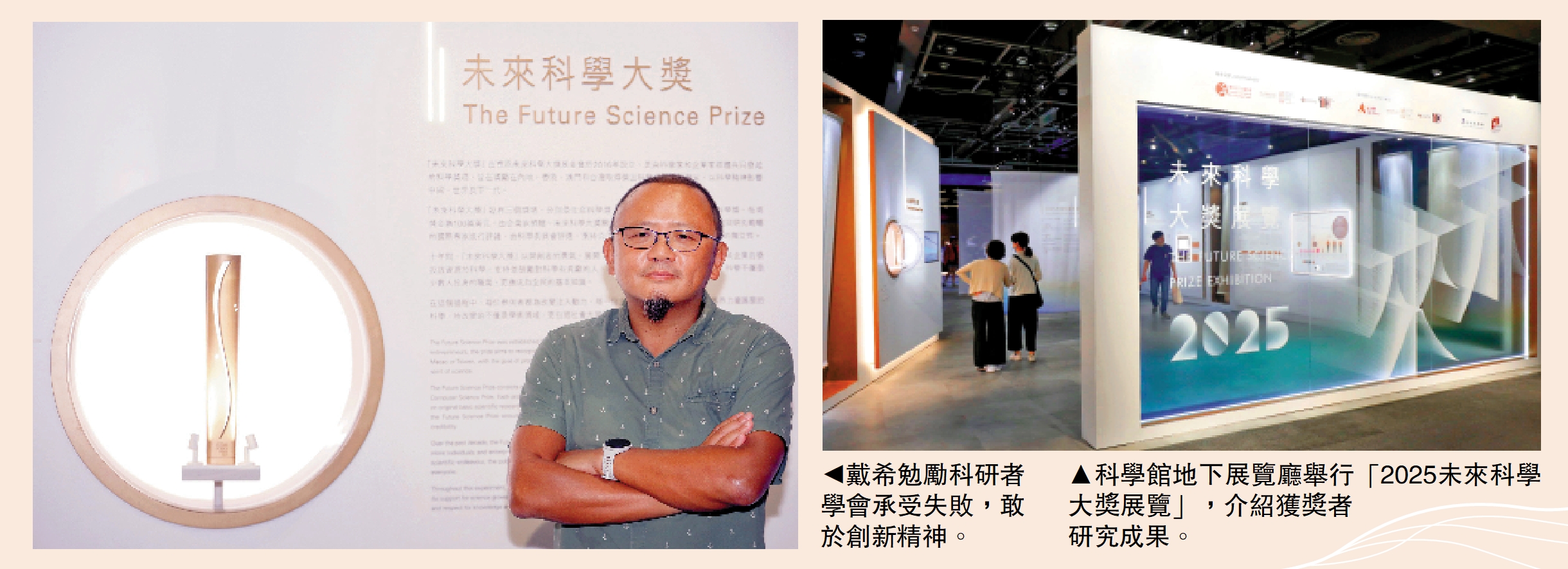 　　左圖：戴希勉勵科研者學會承受失敗，敢於創新精神。右圖：科學館地下展覽廳舉行「2025未來科學大獎展覽」，介紹獲獎者研究成果。