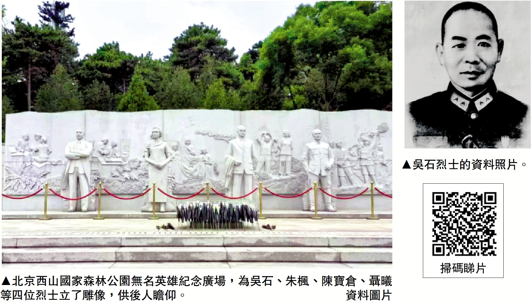 　　左圖：北京西山國家森林公園無名英雄紀念廣場，為吳石、朱楓、陳寶倉、聶曦等四位烈士立了雕像，供後人瞻仰。\資料圖片；右圖：吳石烈士的資料照片。