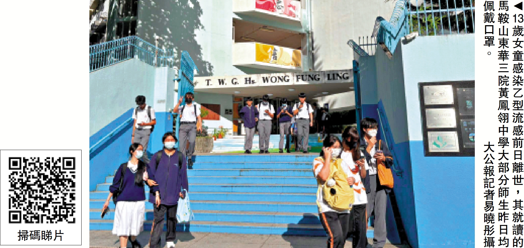 　　圖：13歲女童感染乙型流感前日離世，其就讀的馬鞍山東華三院黃鳳翎中學大部分師生昨日均佩戴口罩。\大公報記者易曉彤攝