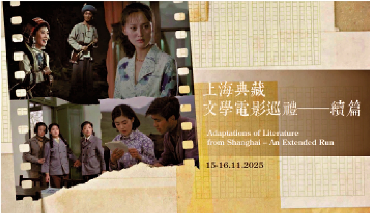 　　圖：「上海典藏文學電影巡禮│續篇」將於11月15及16日在電影資料館放映。