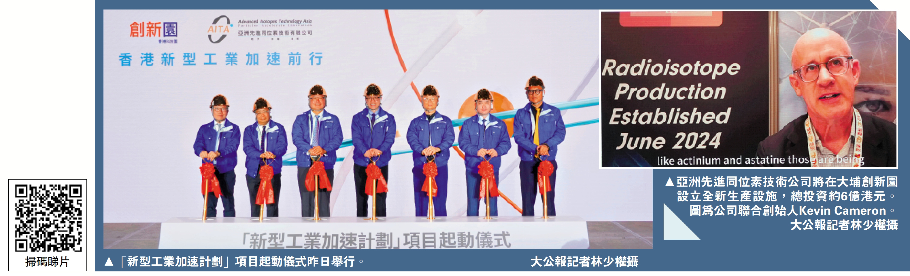 　　左圖：「新型工業加速計劃」項目起動儀式昨日舉行。右圖：亞洲先進同位素技術公司將在大埔創新園設立全新生產設施，總投資約6億港元。圖為公司聯合創始人Kevin Cameron。\大公報記者林少權攝