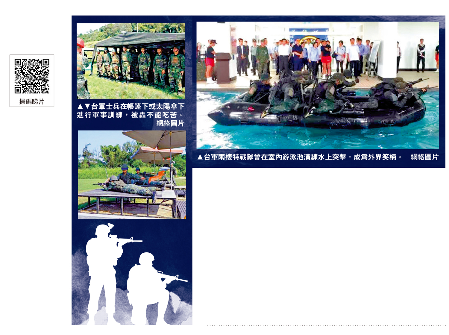 　　左上、下圖：台軍士兵在帳篷下或太陽傘下進行軍事訓練，被轟不能吃苦。右圖：台軍兩棲特戰隊曾在室內游泳池演練水上突擊，成為外界笑柄。\網絡圖片