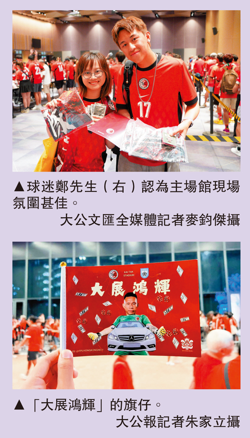 　　上圖：球迷鄭先生（右）認為主場館現場氛圍甚佳。\大公文匯全媒體記者麥鈞傑攝；下圖：「大展鴻輝」的旗仔。\大公報記者朱家立攝