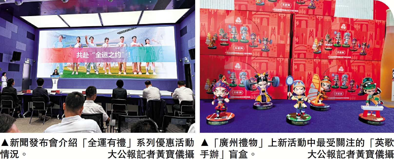 　　左圖：新聞發布會介紹「全運有禮」系列優惠活動情況。右圖：「廣州禮物」上新活動中最受關注的「英歌手辦」盲盒。\大公報記者黃寶儀攝