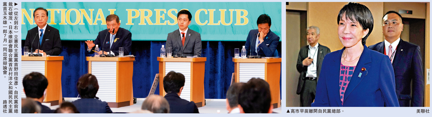 　　左圖：（從左到右）立憲民主黨黨首野田佳彥、自民黨前總裁石破茂、日本維新會聯合黨首吉村洋文和國民民主黨黨首玉木雄一郎7月一同出席辯論會。\路透社；右圖：高市早苗離開自民黨總部。\美聯社