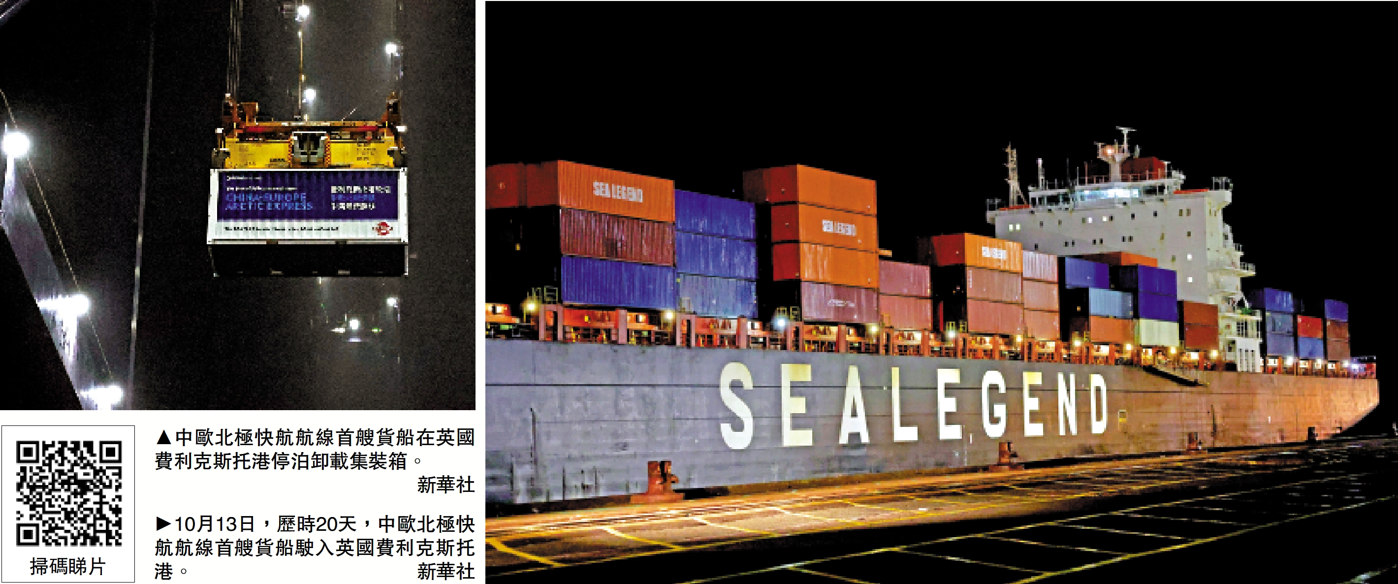 　　左圖：中歐北極快航航線首艘貨船在英國費利克斯托港停泊卸載集裝箱。右圖：10月13日，歷時20天，中歐北極快航航線首艘貨船駛入英國費利克斯托港。\新華社