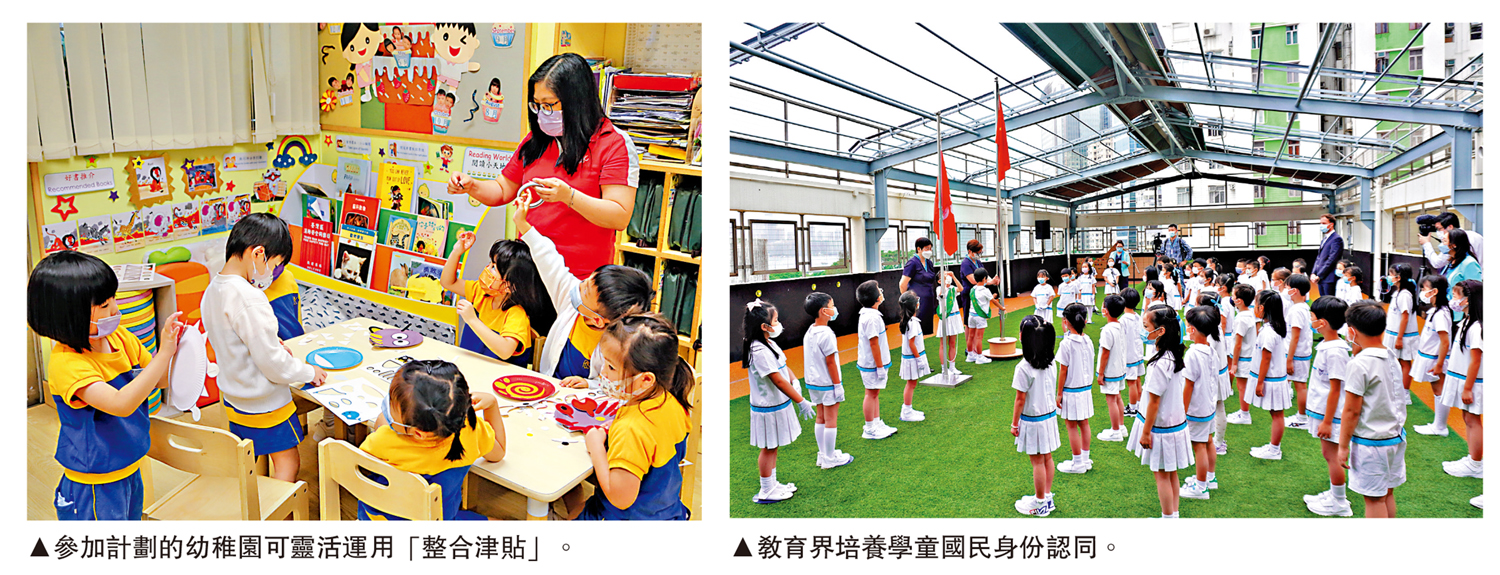 　　左圖：參加計劃的幼稚園可靈活運用「整合津貼」。右圖：教育界培養學童國民身份認同。